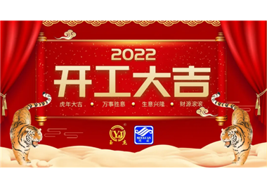 閩旋科技‖開工大吉，虎力全開，贏戰(zhàn)2022！