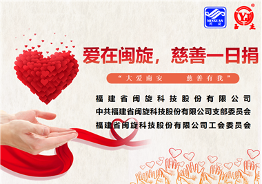 大愛南安·慈善有我‖愛在閩旋，慈善一日捐