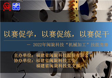 以賽促學(xué)，以賽促練，以賽促干||閩旋科技2022年機(jī)械加工技能競(jìng)賽圓滿落幕