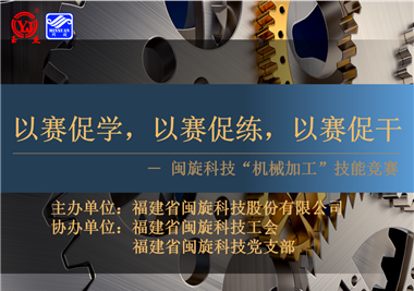 閩旋科技‖技能比拼展風(fēng)采，以賽促學(xué)煉精兵