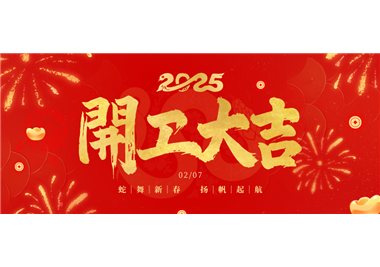 閩旋科技||金蛇開運！開工大吉！